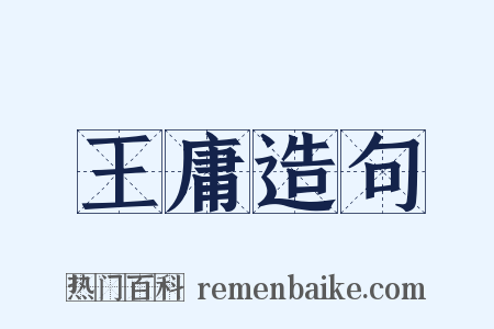 王庸造句是什么意思的图片